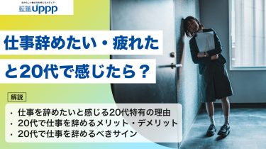 仕事辞めたい・疲れたと20代で感じたら？