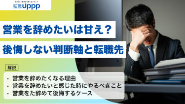 営業を辞めたいは甘え？後悔しない判断軸と転職先