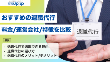 【2026年最新】退職代行のおすすめ9選|失敗しない選び方と料金相場を徹底比較