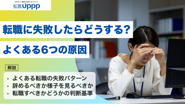 転職に失敗したらどうする？よくある6つの原因