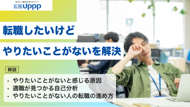 転職したいけどやりたいことがないを解決
