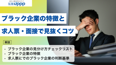 ブラック企業の特徴と、求人票・面接で見抜くコツ