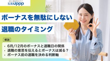 ボーナス前に退職はもったいない?損せず受け取るための条件と注意点を解説