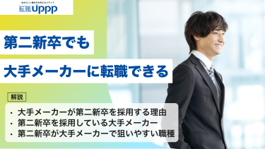 第二新卒でも大手メーカーに転職できる