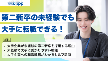 第二新卒は未経験でも大手に転職できる
