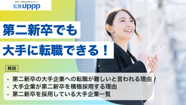 第二新卒でも大手に転職できる！