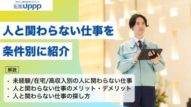 人と関わらない仕事19選｜未経験・在宅・高収入から自分に合う仕事の選び方を解説