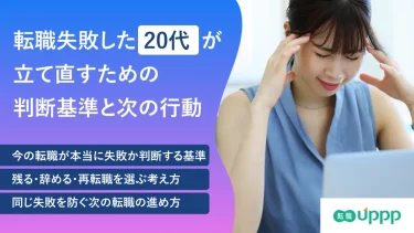 転職失敗した20代が立て直すための判断基準と次の行動のアイキャッチ