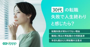 30代の転職失敗で人生終わりと感じたら？のアイキャッチ