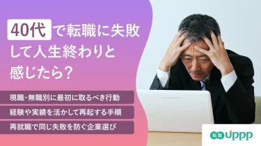 40代で転職に失敗して人生終わりと感じたらのアイキャッチ