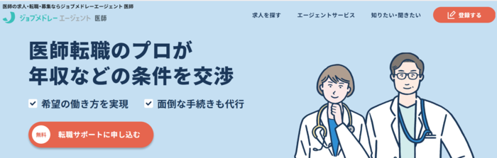 ジョブメドレーエージェント医師のトップページ
