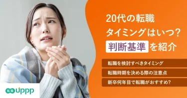 20代の転職タイミングはいつ？のアイキャッチ