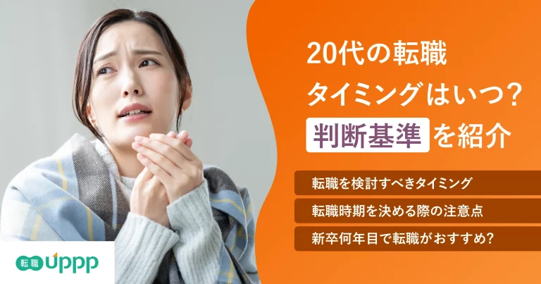 20代の転職タイミングはいつ？のアイキャッチ