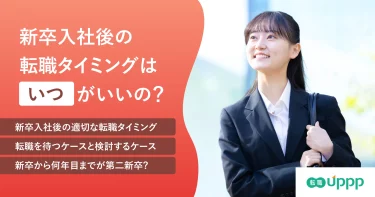 新卒入社後の転職タイミングはいつがいいの？のアイキャッチ