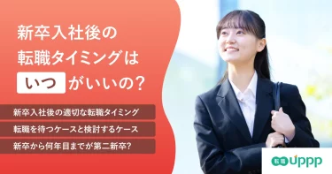新卒入社後の転職タイミングはいつがいいの？のアイキャッチ