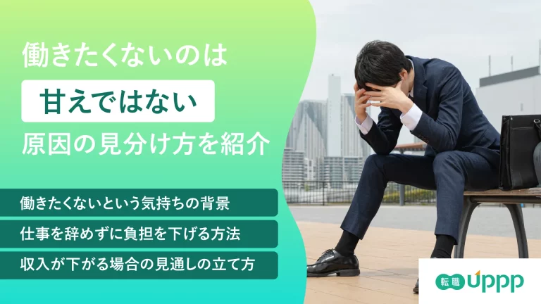働きたくないのは甘えの記事のアイキャッチ