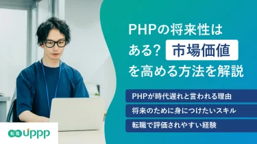 PHPの将来性についてのアイキャッチ