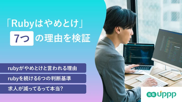 rubyやめておけの記事のアイキャッチ