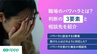 【6類型】職場のパワハラとは？判断の3要素と、会社が動かないときの相談先